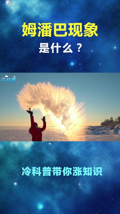 反常识的姆潘巴现象：热水和冷水哪个先结冰？放冰箱里看变化才知dou出新知-原创解说文案
