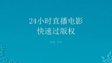 电影无人值播教程，简单操作，日收入300-1000+-课程-网盘资源分享