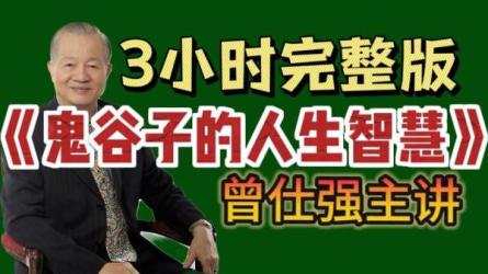 曾仕强最全合集-课程-网盘资源分享