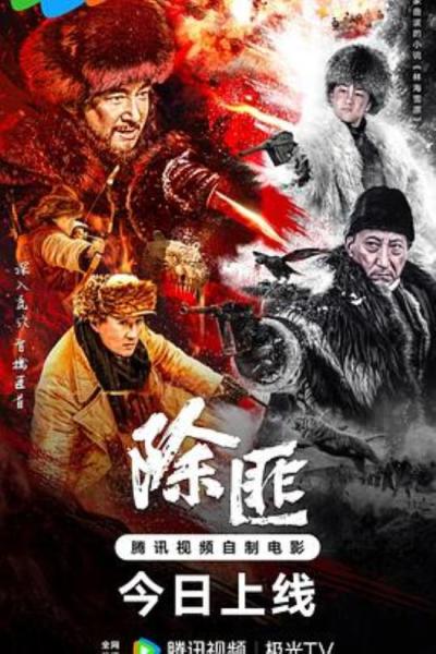 《除匪》烂得没得说。