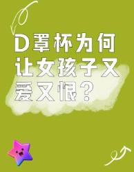 罩杯女孩的爱恨情仇