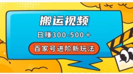 百家号进阶新玩法，靠搬运视频，轻松日赚300＋-课程-网盘资源分享