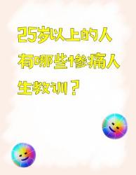 岁以上才懂的惨痛人生教训