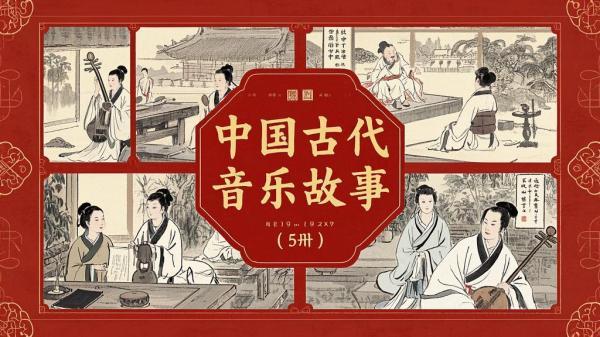 五册古乐故事，奏响千年传奇。[原创]