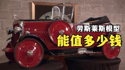 一辆90多年前的劳斯莱斯车模型，能在当铺卖多少钱，老板血赚了-原创解说文案