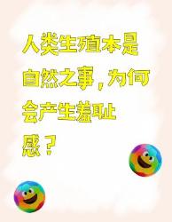 人类生殖本是自然之事，为何会产生羞耻感