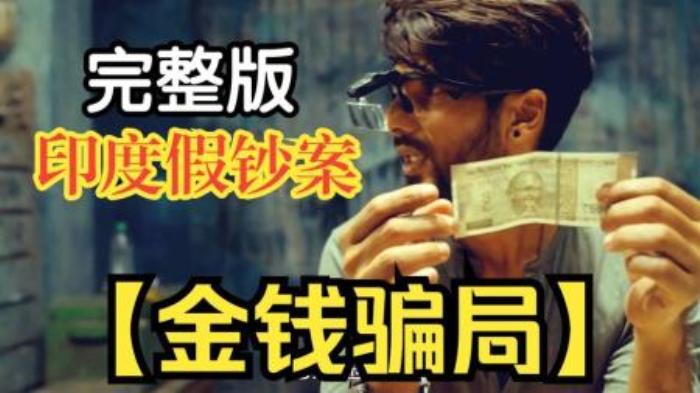 今天我们来看2023年印度最新上映的悬疑网剧《Farzi》，本片号称国产版《无双》，剧情跌宕起伏。-吾爱原创解说文案-[原创首发]-吾爱文案网