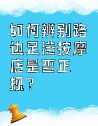 足浴按摩店正不正规？教你这样辨别