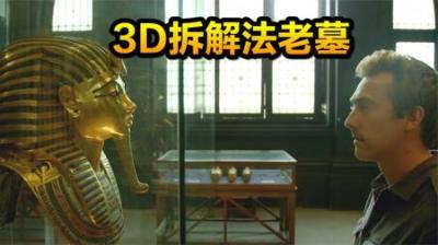 3D拆解埃及法老陵墓，揭开一段尘封3000多年的秘密，古墓纪录片-吾爱原创解说文案
