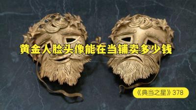 两个用黄金雕刻的人脸头像，能在当铺卖多少钱，老板这是捡漏了嘛-原创解说文案