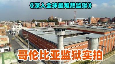 哥伦比亚监狱真实拍摄，关满毒贩的监狱，《深入全球最难熬监狱》-吾爱原创解说文案