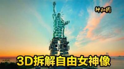 3D拆解自由女神像，里面究竟是什么样的？它的原型又是谁？纪录片-吾爱原创解说文案