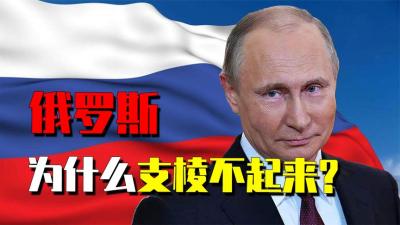 俄罗斯资源丰富，军力和科技稳居世界前列，为何还是发展中国家？-原创解说文案