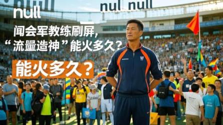 [原创]驾校教练闻会军刷屏！这次“流量造神”能火多久？
