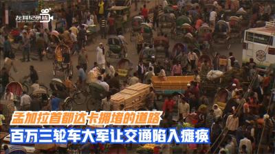 纪录片：孟加拉首都的魔幻街道，路人随时被撞，一不当心就要住院-原创解说文案
