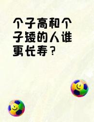 个子高和个子矮谁更长寿？你可能想不到