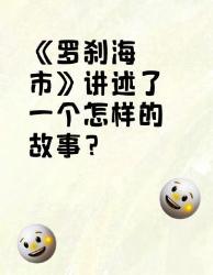 《罗刹海市》讲述了一个怎样的故事