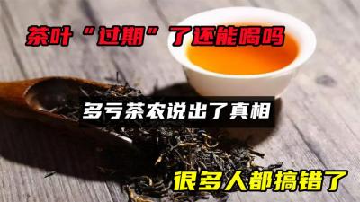 茶叶“过期”了还能喝吗？多亏茶农说出了真相，很多人都搞错了-原创解说文案