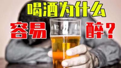 为什么女的酒量不如男的？有关酒精的那些小知识！你知道吗？-原创解说文案
