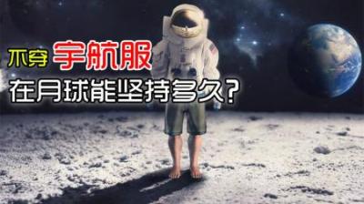 不穿宇航服，在月球能撑过30秒吗？结果会怎样-吾爱原创解说文案