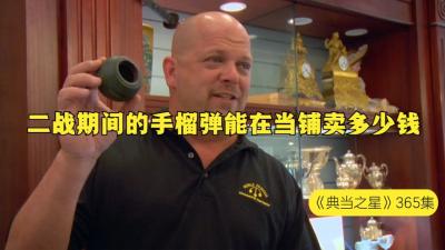 一颗二战期间的手榴弹，能在当铺卖多少钱，老板居然连价都不还-吾爱原创解说文案