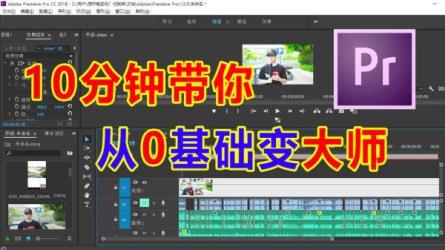 经典PR教程-零基础到大师级剪辑师之路-课程-网盘资源分享