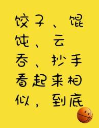 饺子、馄饨、云吞、抄手相似却不同，你知道吗