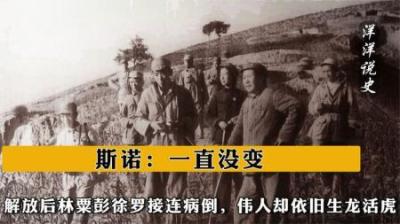 [视]解放后林粟彭徐罗接连病倒，伟人却依旧生龙活虎，斯诺：一直没变-原创解说文案