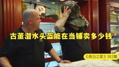 一个19世纪的潜水古董头盔，能在当铺卖多少钱，专家直说好东西-原创解说文案