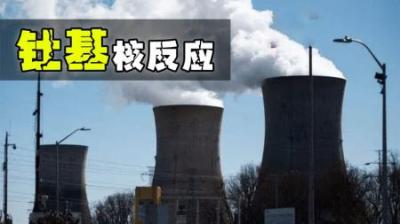 号称核聚变前终极能源解决方案，钍基核反应堆到底有多厉害？-原创解说文案