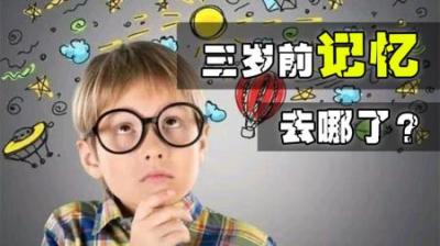 为什么婴儿，不记得3岁之前的记忆？是谁把这三年的记忆偷走了？-原创解说文案
