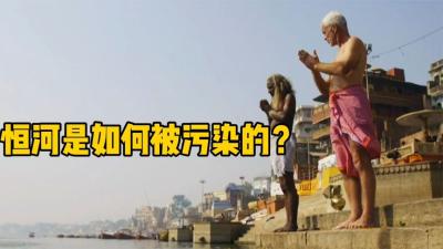 河中巨怪：印度的恒河水严重被污染，杰叔前往寻找污染背后的真相-原创解说文案