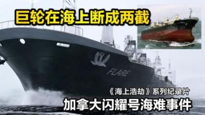巨型散货船断成两截，船头飘走，船员被困船尾艰难求生，纪录片-吾爱原创解说文案