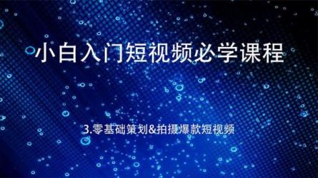 短视频策划及账号细节讲解，爆款内容！-课程-网盘资源分享