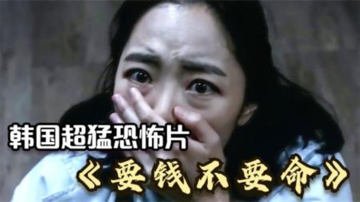 韩国超猛的恐怖片《要钱不要命》，看完后你说钱重要，还是命重要-吾爱原创解说文案-[原创首发]-吾爱文案网