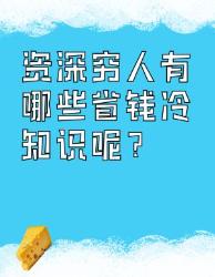 资深穷人的省钱冷知识大揭秘