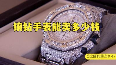 一块镶满钻石的手表，能在当铺卖多少钱，老板这波操作怎么说-原创解说文案