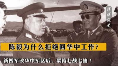 [视]陈毅为什么拒绝回华中工作？新四军改华中军区后，粟裕七战七捷！-原创解说文案