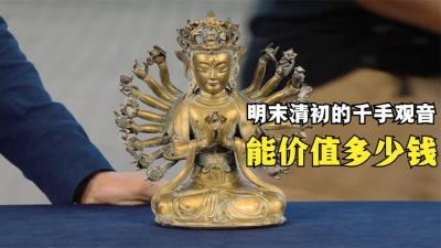 一个明末清初的铜鎏金千手观音，能价值多少钱，来路应该不明-原创解说文案