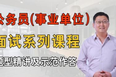 最新公考面试资料-课程-网盘资源分享