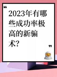 年成功率极高的新骗术大揭秘