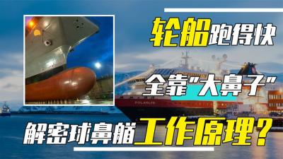 轻松提速二十公里，船舶的大鼻子“球鼻艏”，究竟有啥黑科技？-吾爱原创解说文案