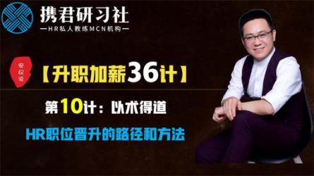 职场36计，最实用的升职加薪技能-课程-网盘资源分享