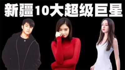 新疆10大超级巨星排行榜，你认为蒋欣和迪丽热巴谁更漂亮呢？-原创解说文案