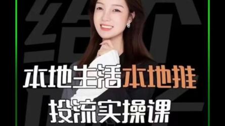 本地生活本地推投流实操课：通识篇+实操篇+技巧篇-课程-网盘资源分享