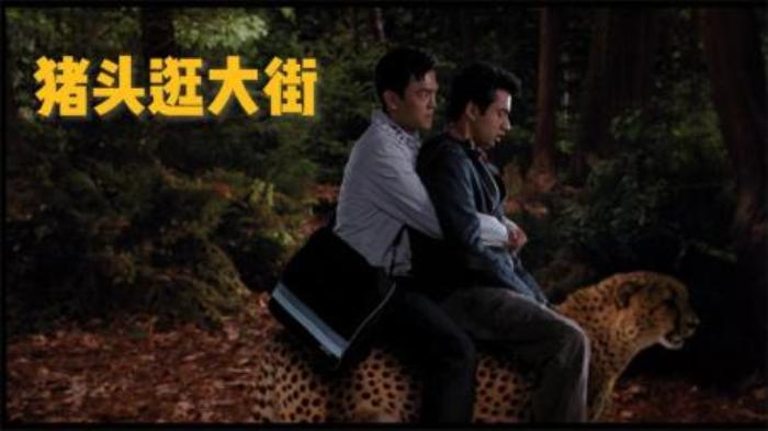 爆笑公路片《猪头逛大街》，好基友的寻堡奇遇，小贱贱本色客串-吾爱原创解说文案-[原创首发]-吾爱文案网