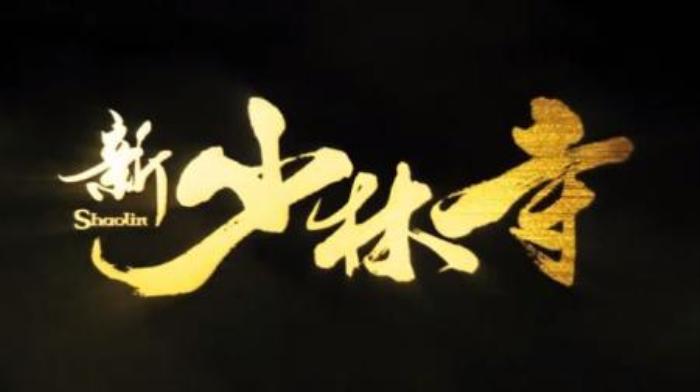 《新少林寺》由陈木胜执导，刘德华、谢霆锋、成龙、范冰冰主演。-吾爱原创解说文案-[原创首发]-吾爱文案网