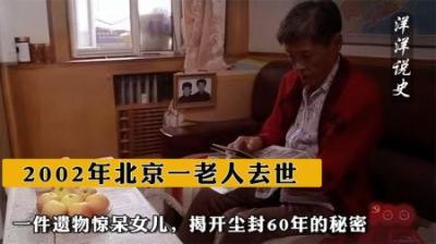 [视]2002年北京一老人去世，一件遗物惊呆女儿，揭开尘封60年的秘密-原创解说文案