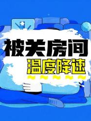 被关进温度每天降度的房间，你能活多久