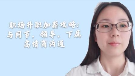 职场精英高情商管理课-课程-网盘资源分享